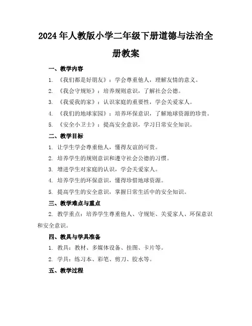 2024年人教版小学二年级下册道德与法治全册教案
