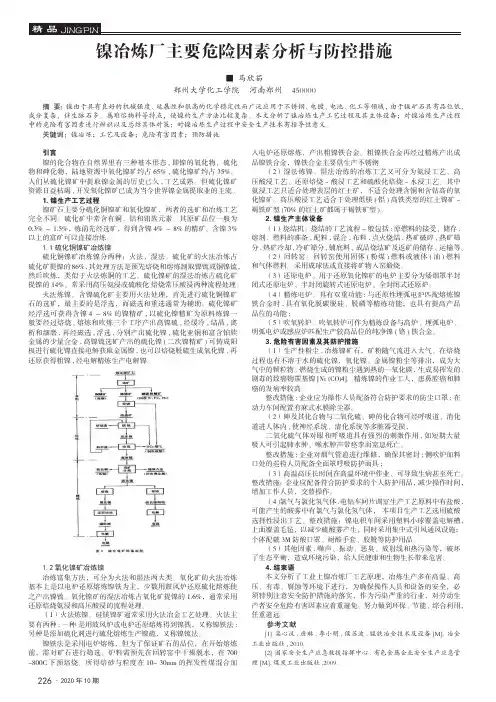 镍冶炼厂主要危险因素分析与防控措施