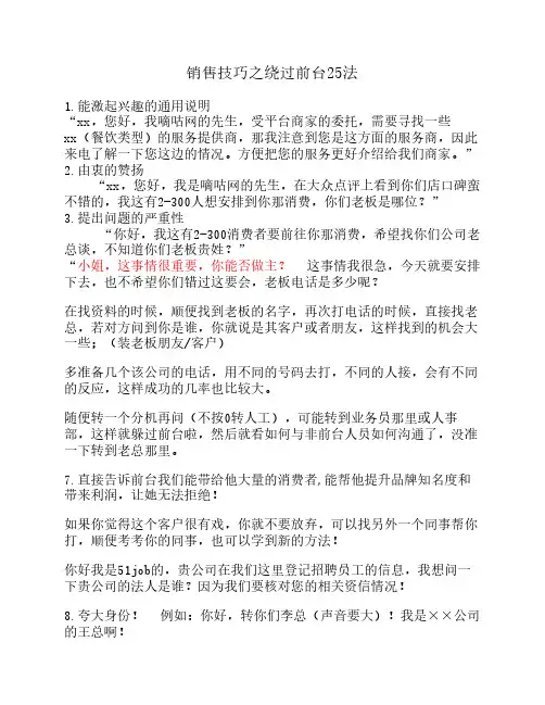 销售技巧之绕过前台25法
