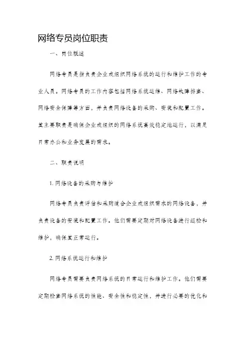 网络专员岗位职责