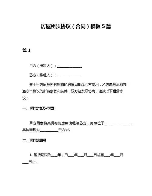 房屋租赁协议(合同)模板5篇