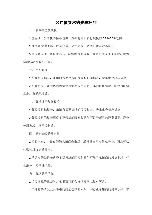 公司债券承销费率标准