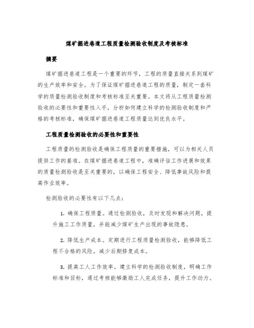 煤矿掘进巷道工程质量检测验收制度及考核标准