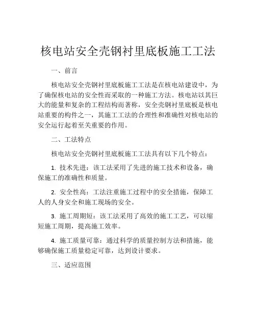核电站安全壳钢衬里底板施工工法(2)