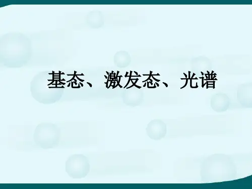 基态与激发态