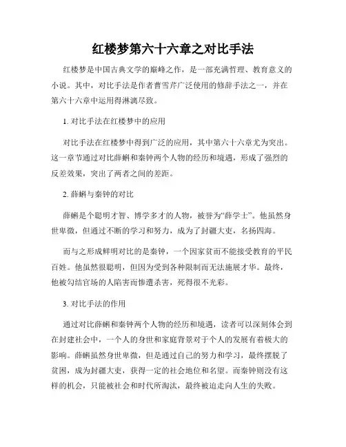 红楼梦第六十六章之对比手法