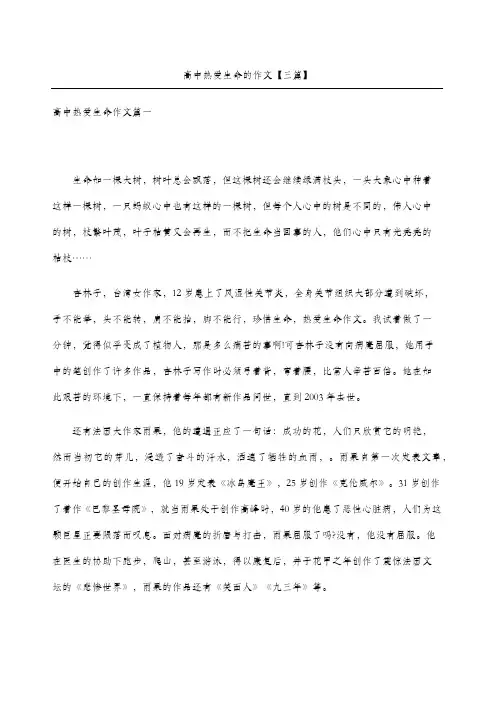 高中热爱生命的作文三篇