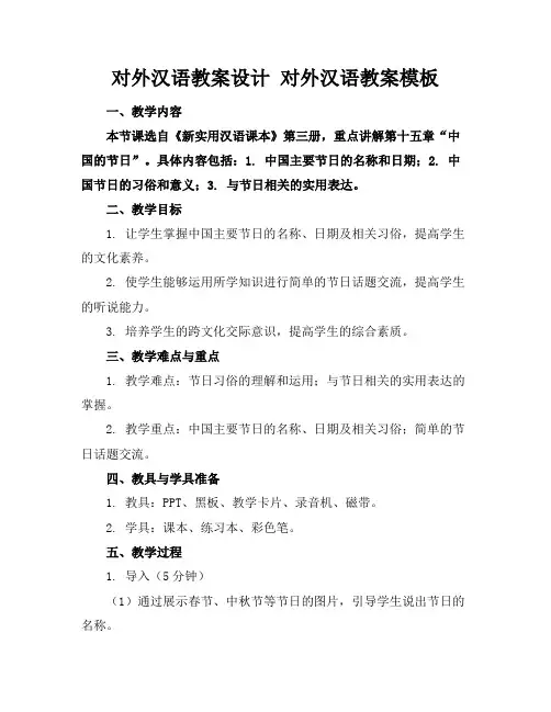 对外汉语教案设计对外汉语教案模板