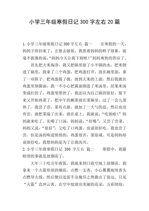 小学三年级寒假日记300字左右20篇