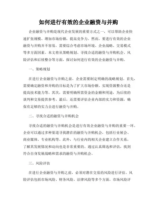 如何进行有效的企业融资与并购