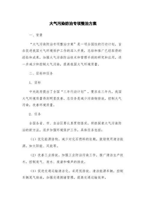 大气污染防治专项整治方案
