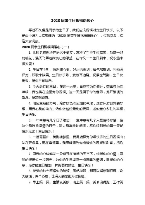 2020同事生日祝福语暖心