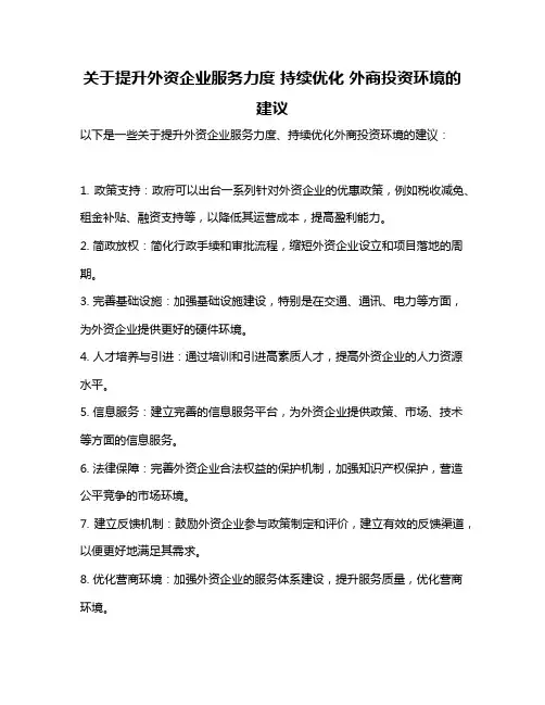 关于提升外资企业服务力度 持续优化 外商投资环境的建议
