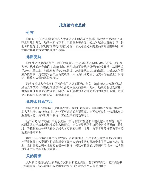 地理第六章总结
