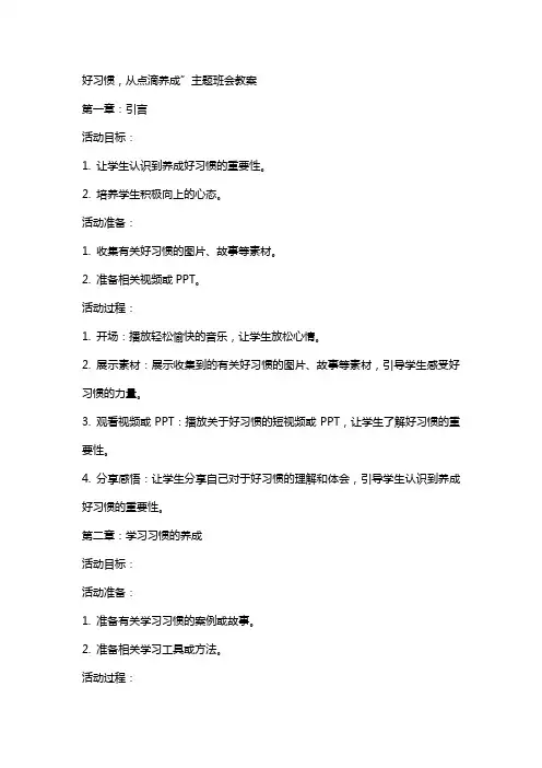 “好习惯,从点滴养成”主题班会教案