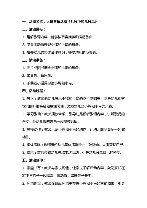 大班音乐几只小鸭几只鸟活动的教案设计