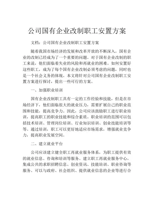 公司国有企业改制职工安置方案