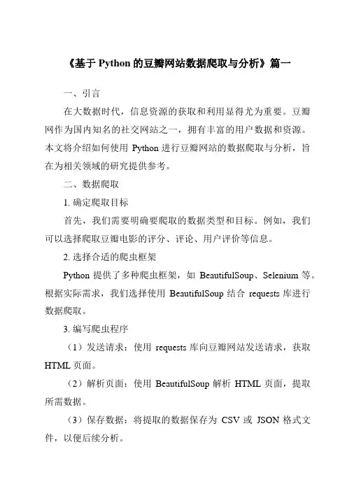《2024年基于Python的豆瓣网站数据爬取与分析》范文