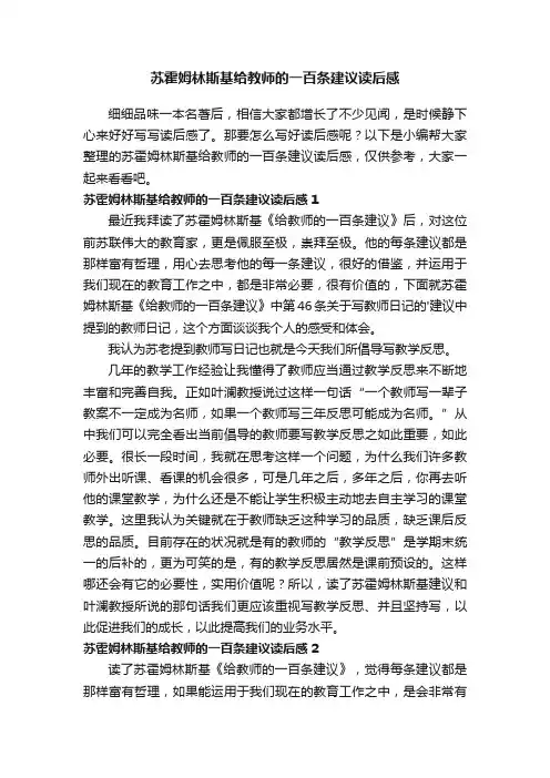 苏霍姆林斯基给教师的一百条建议读后感