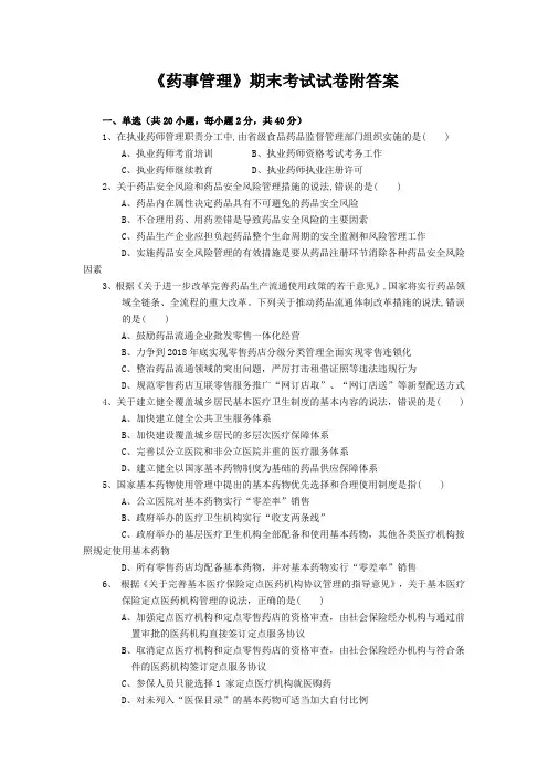 《药事管理》期末考试试卷附答案