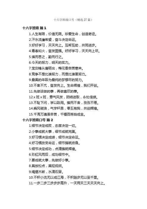 十六字班级口号（精选27篇）