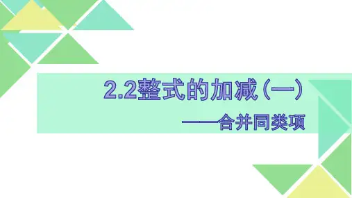 人教版数学七年级上册整式的加减一——合并同类项课件PPT