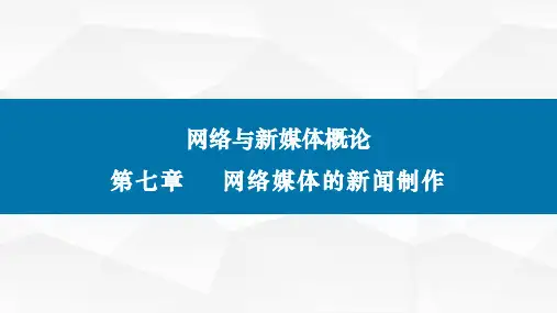 网络与新媒体概论(第二版)课件第七章网络媒体的新闻制作
