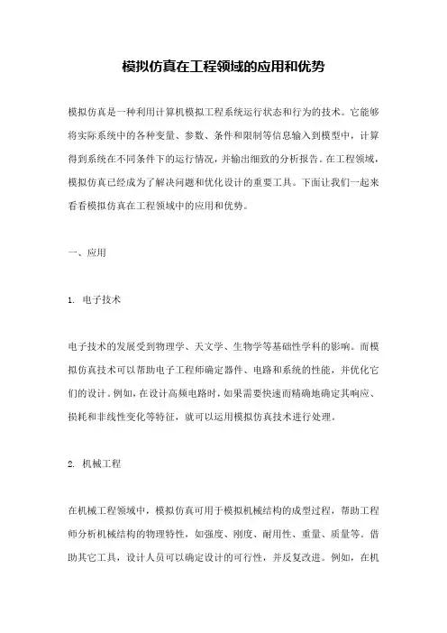 模拟仿真在工程领域的应用和优势