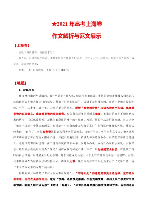 上海卷  2021年高考语文作文解析与范文展示