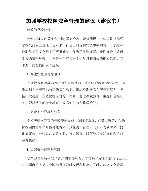 加强学校校园安全管理的建议(建议书)