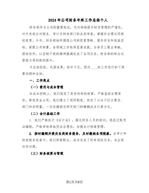 2024年公司财务年终工作总结个人（5篇）