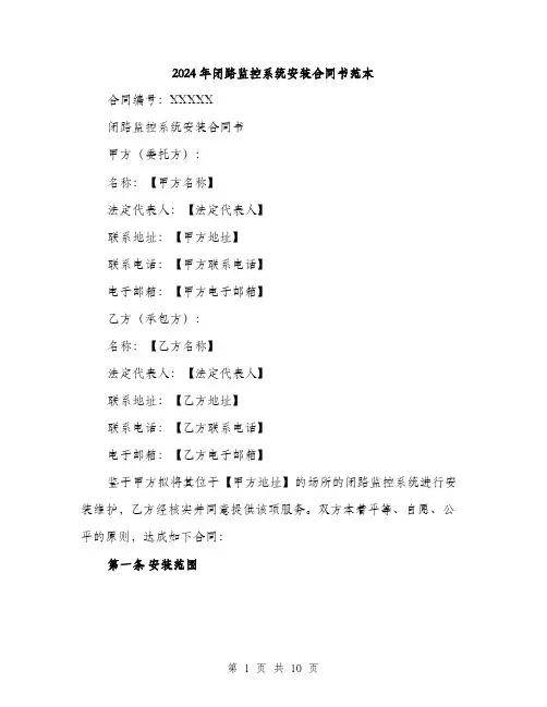 2024年闭路监控系统安装合同书范本(三篇)