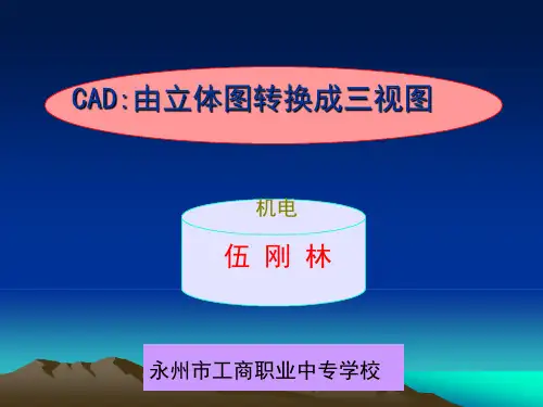 立体图直接生成三视图