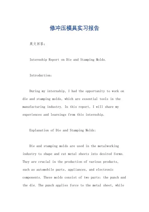 修冲压模具实习报告