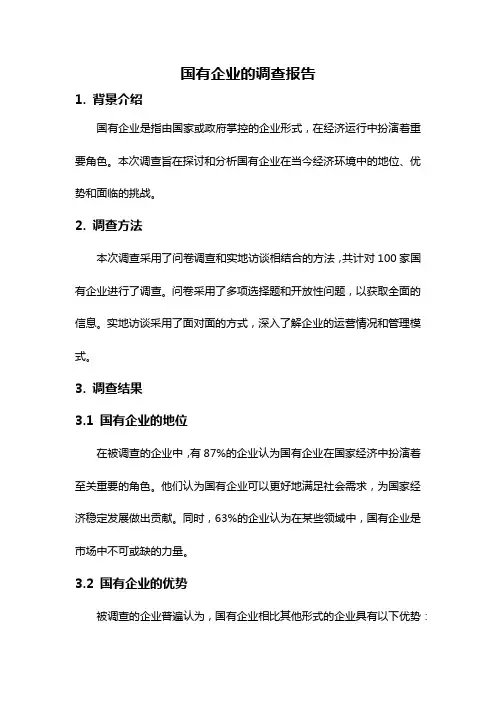 国有企业的调查报告