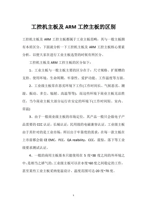 工控机主板及ARM工控主板的区别 