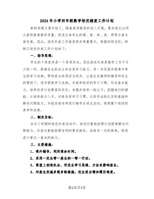 2024年小学四年级数学培优辅差工作计划（二篇）