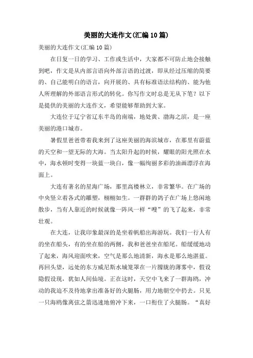 美丽的大连作文(汇编10篇)