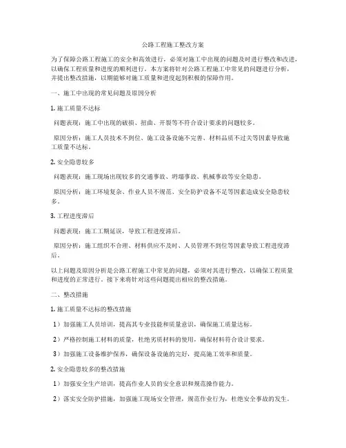 公路工程施工整改方案