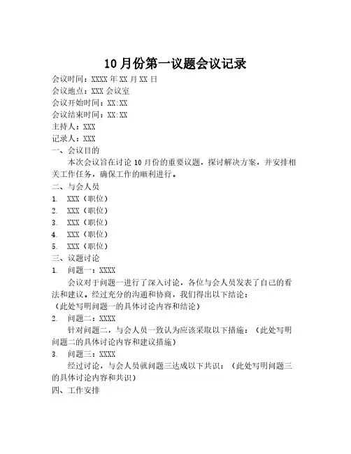 10月份第一议题会议记录