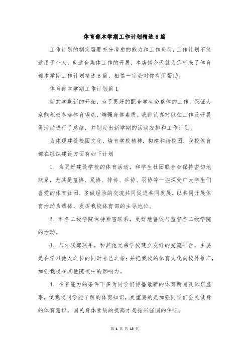 体育部本学期工作计划精选6篇