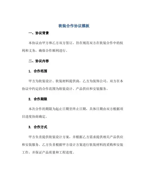 软装合作协议模板正规范本(通用版)