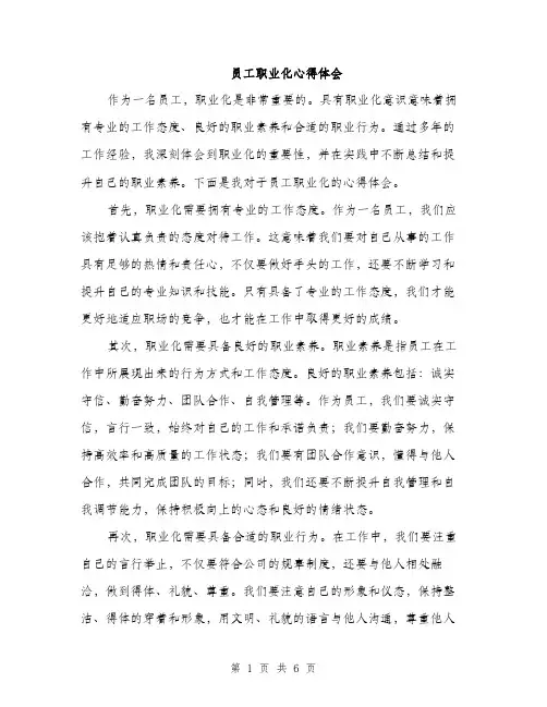 员工职业化心得体会(三篇)