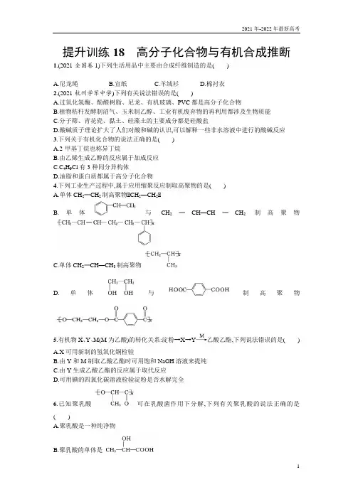 【浙江选考】2021年高考化学二轮专题复习提升训练：18高分子化合物与有机合成推断含答案