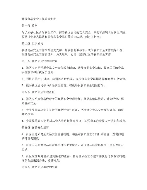 社区食品安全工作管理制度