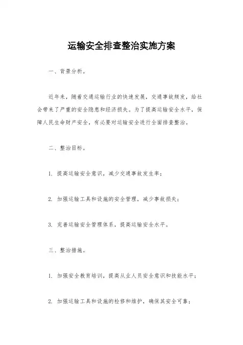 运输安全排查整治实施方案