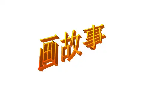 六年级美术下册画故事