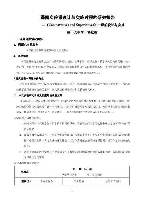 课题实验课设计与实施过程的研究报Comparatives and Superlatives一课的设计与实施