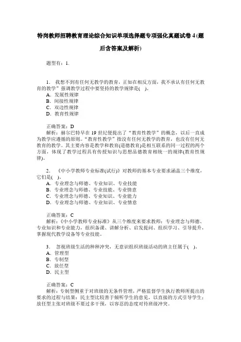 特岗教师招聘教育理论综合知识单项选择题专项强化真题试卷4(题后