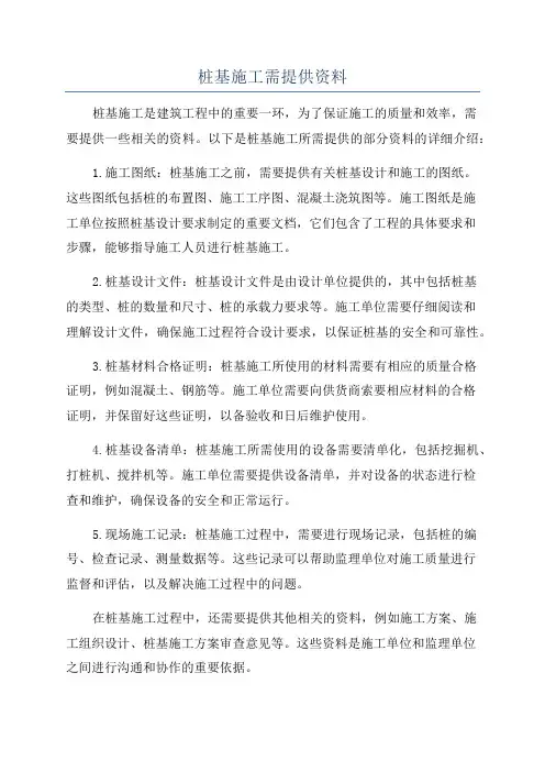 桩基施工需提供资料